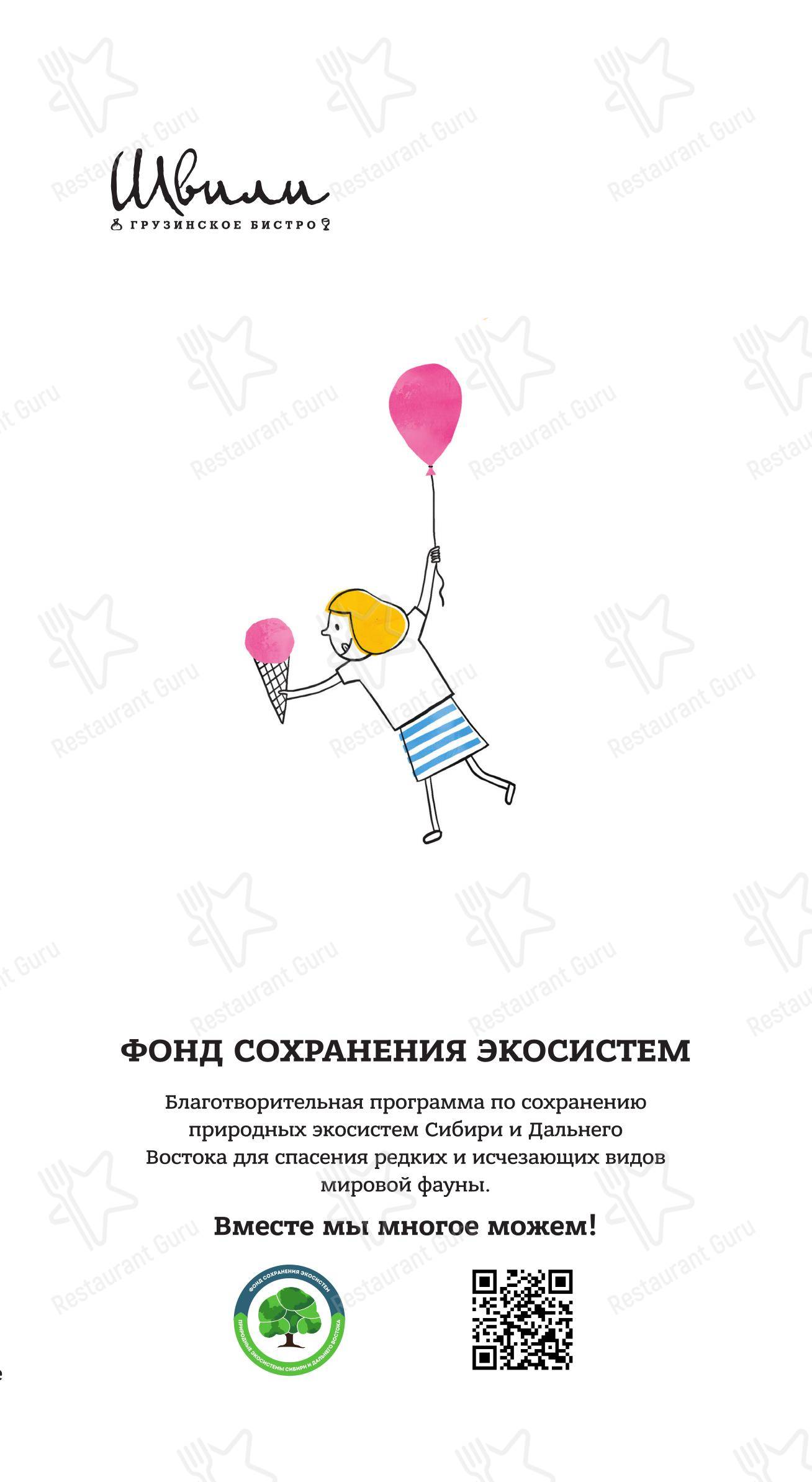 Взгляните на меню Швили