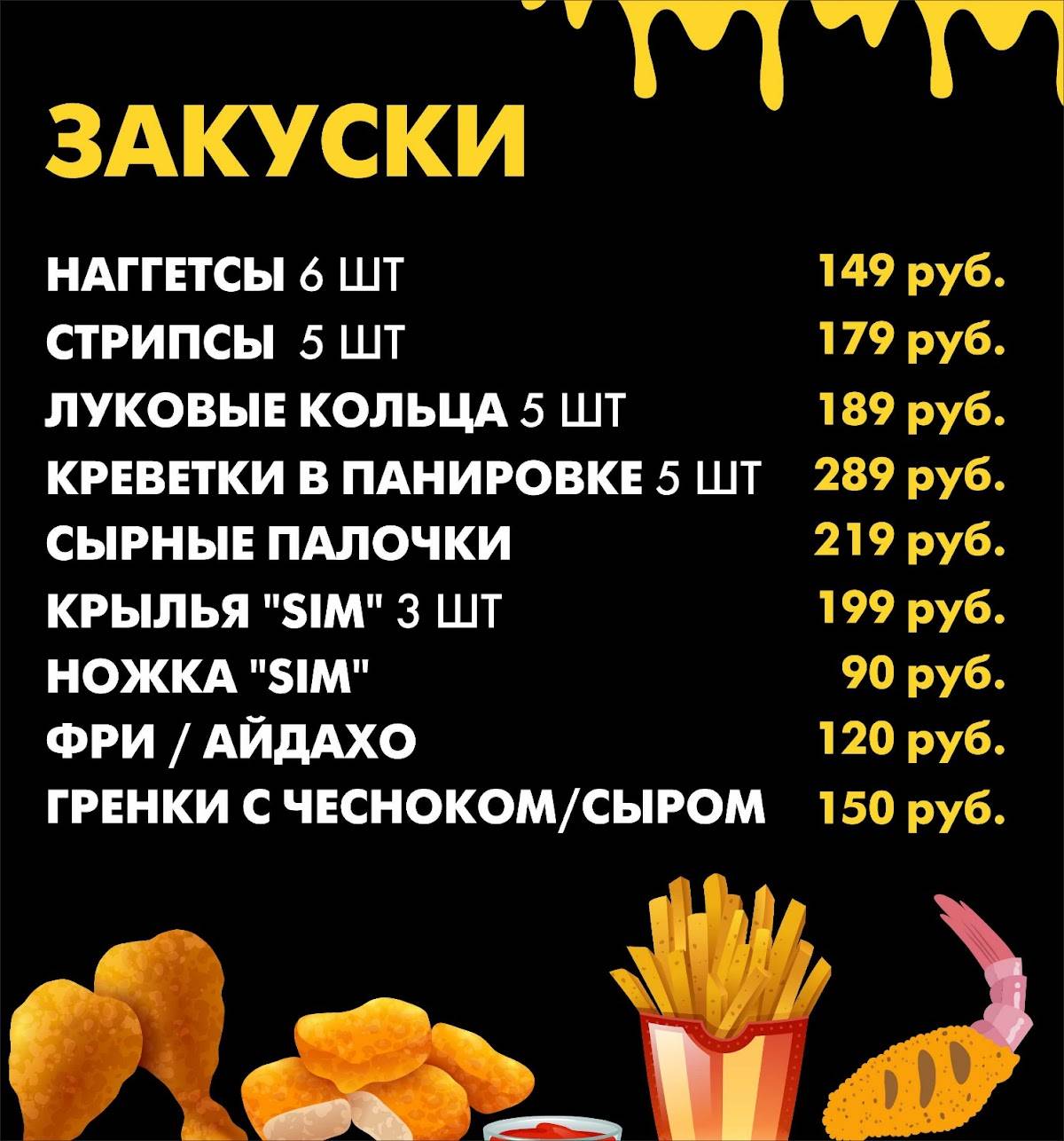 Сим Сим меню