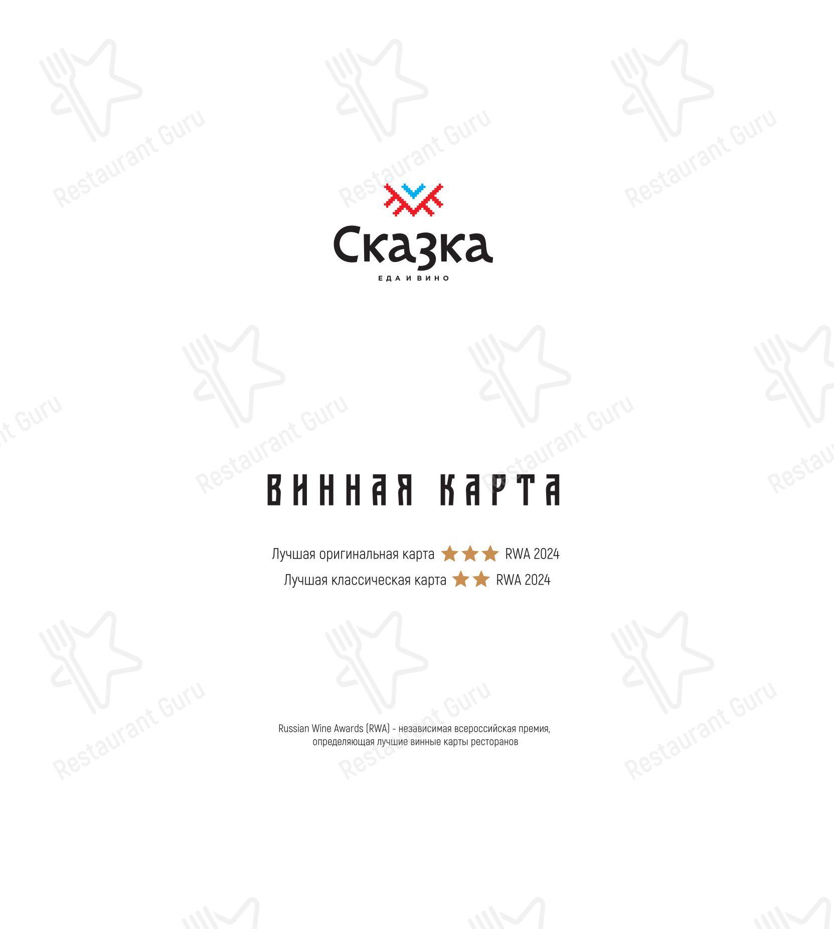 Сказка. Еда и вино в Ярославле - Основное меню