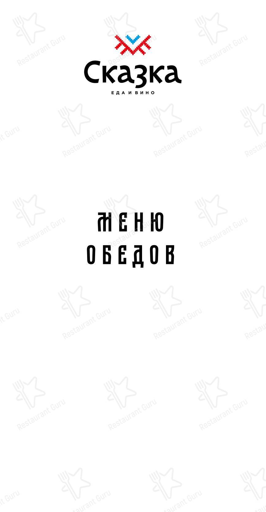 Меню ресторана Сказка. Еда и вино - Основное меню