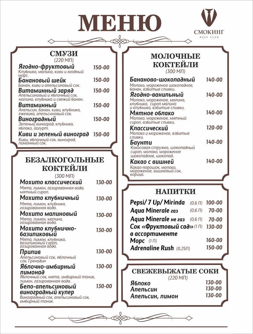 Смокинг меню