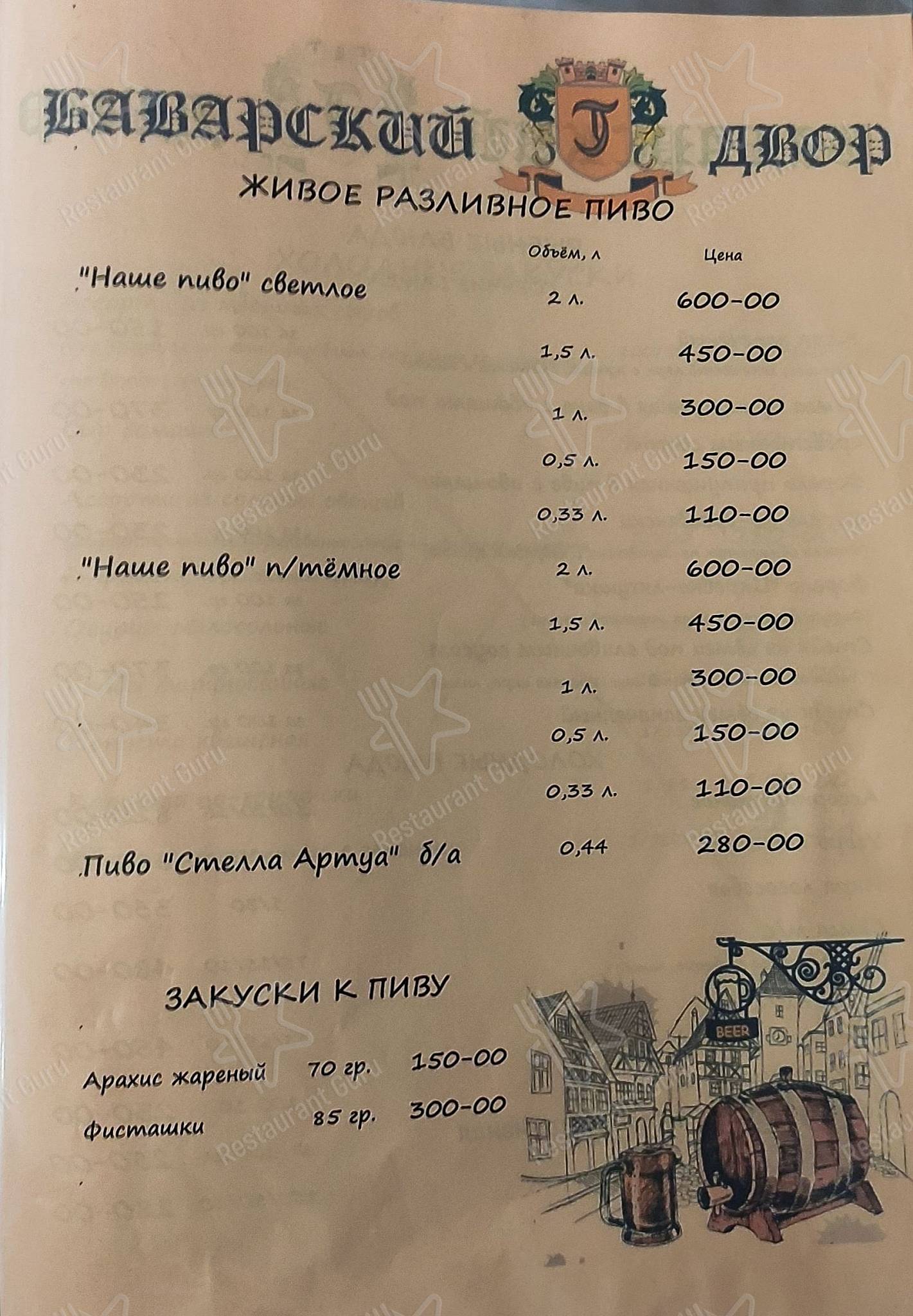 Взгляните на меню Баварский двор