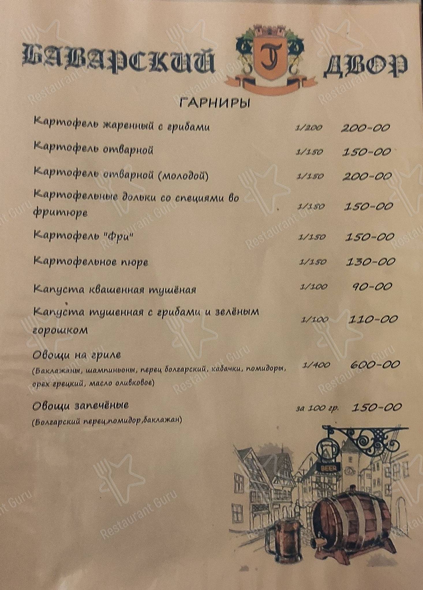 Взгляните на меню Баварский двор