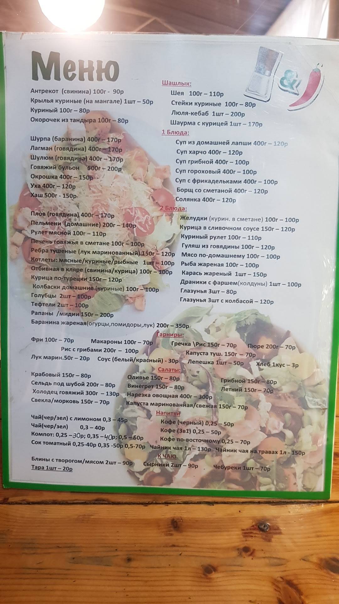 Соль и Перец меню