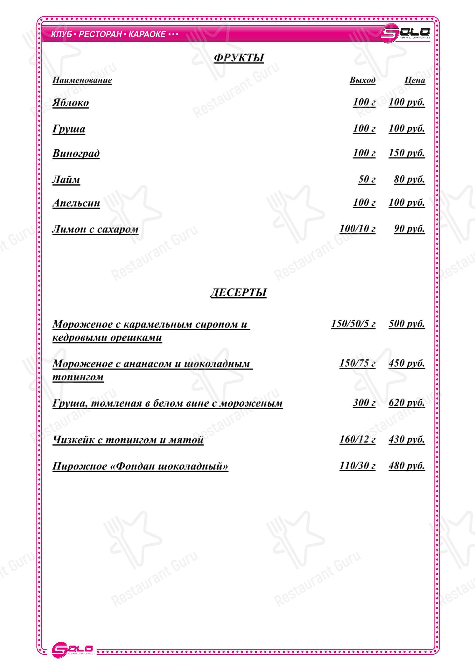 Меню паба и бара Соло - Основное меню
