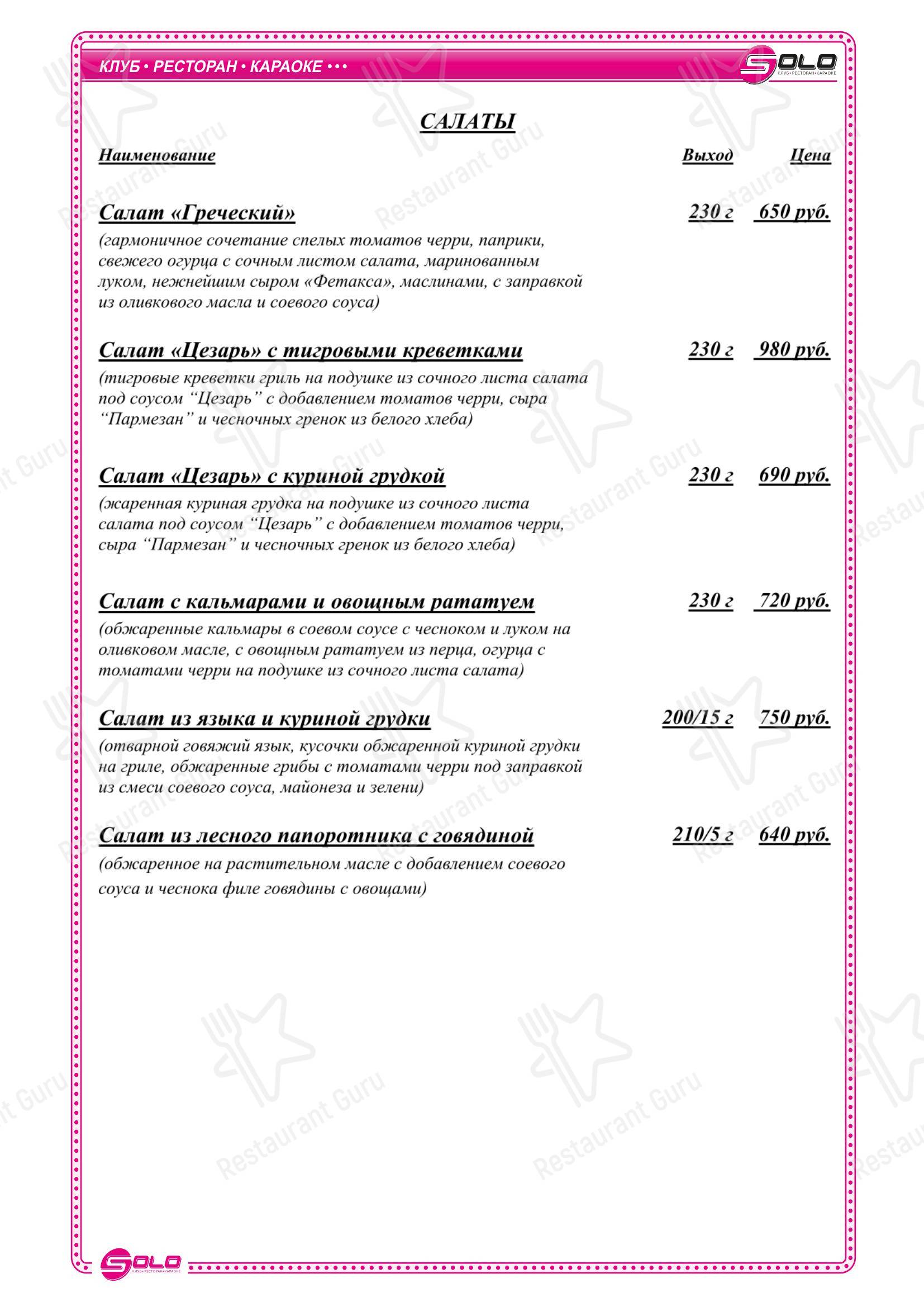 Основное меню паба и бара Соло в Белокурихе