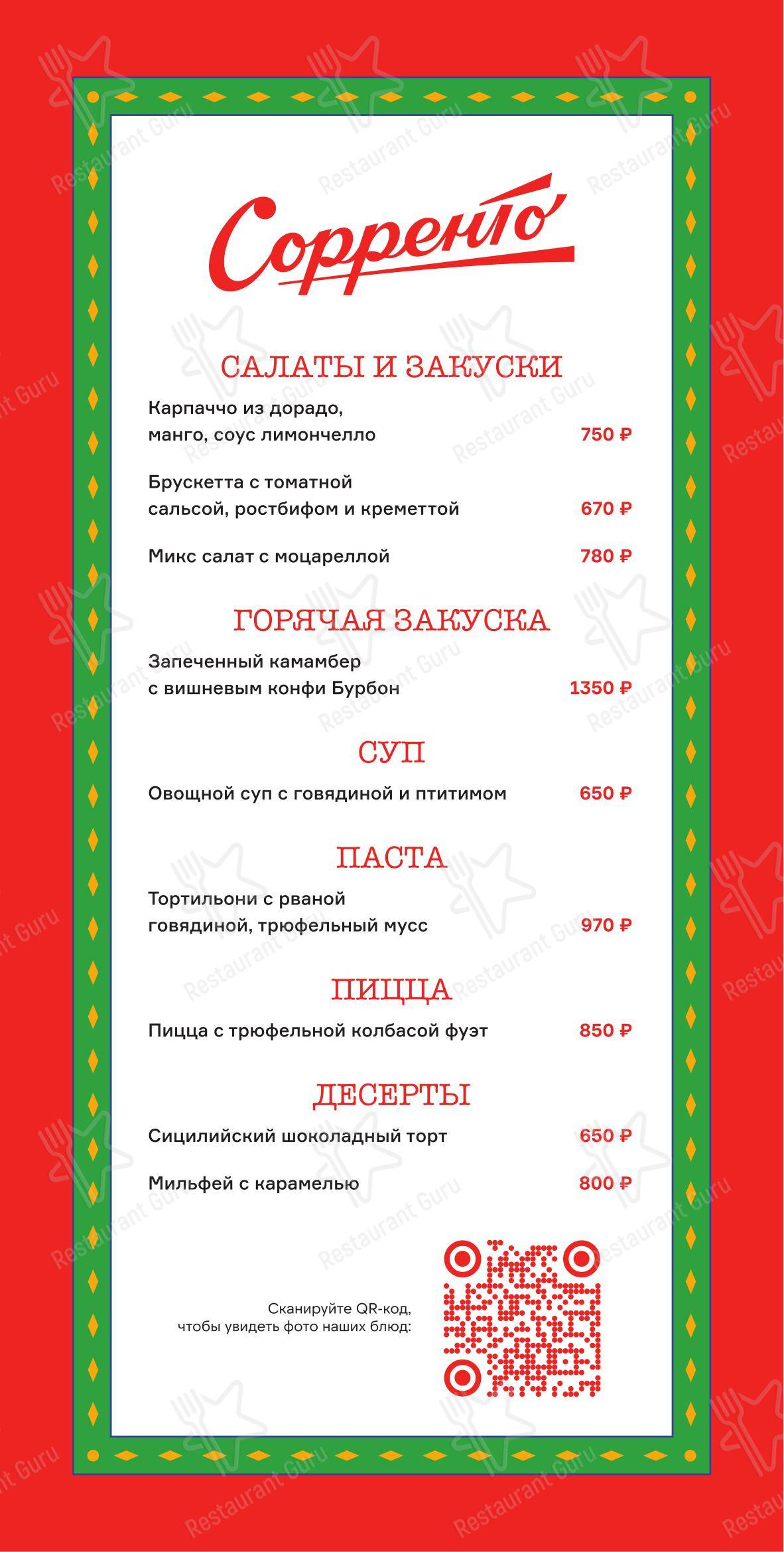 Меню ресторана Сорренто в Тюмени