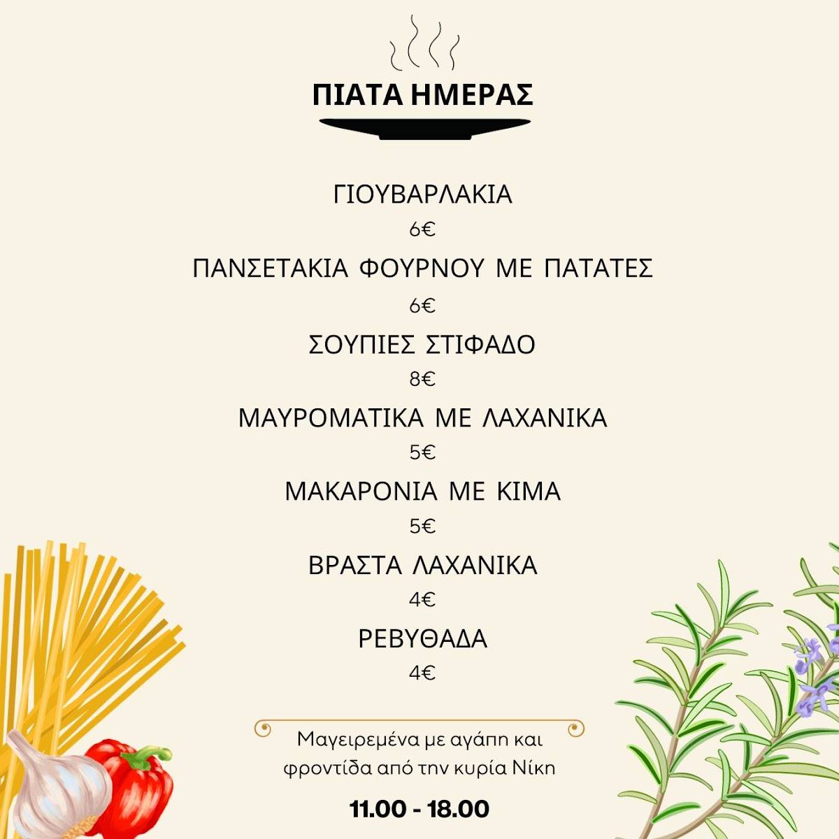 Σπιτική Γεύση меню