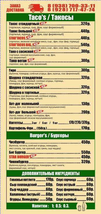 Startacos меню