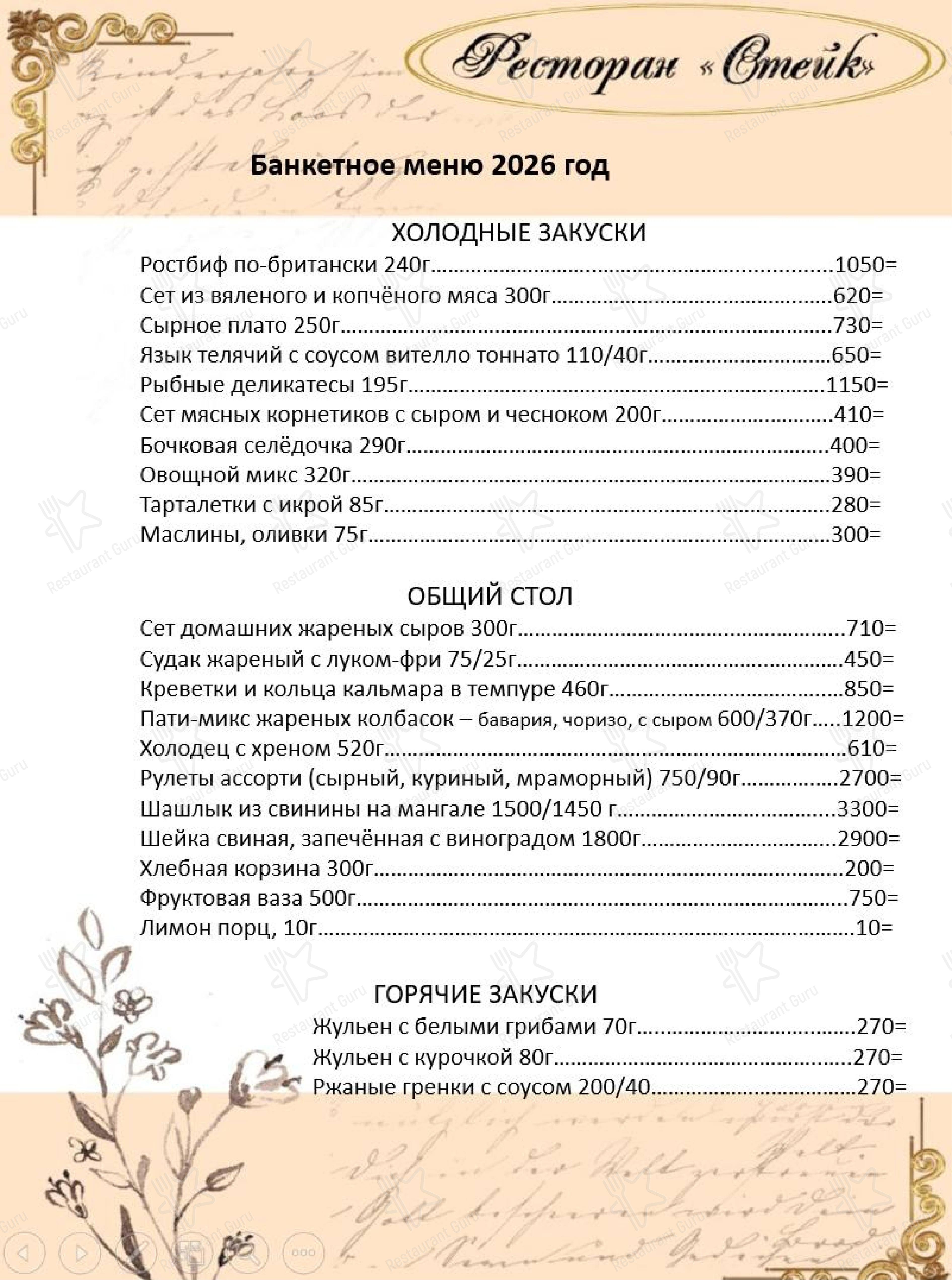 Меню ресторана Стейк - 菜单