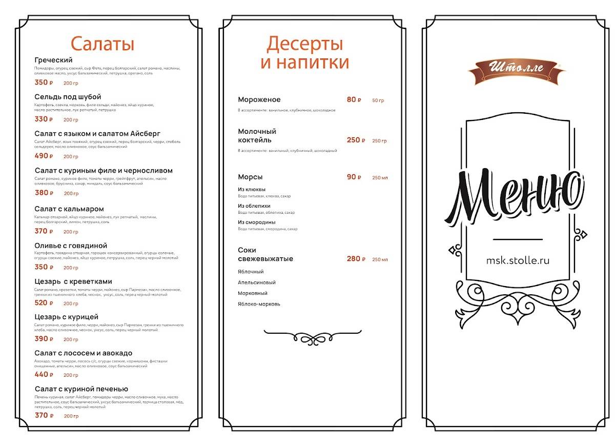 Штолле меню