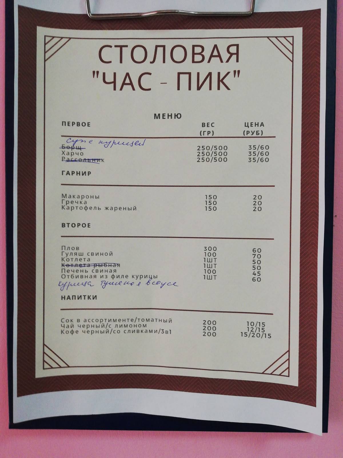Столовая Час Пук меню
