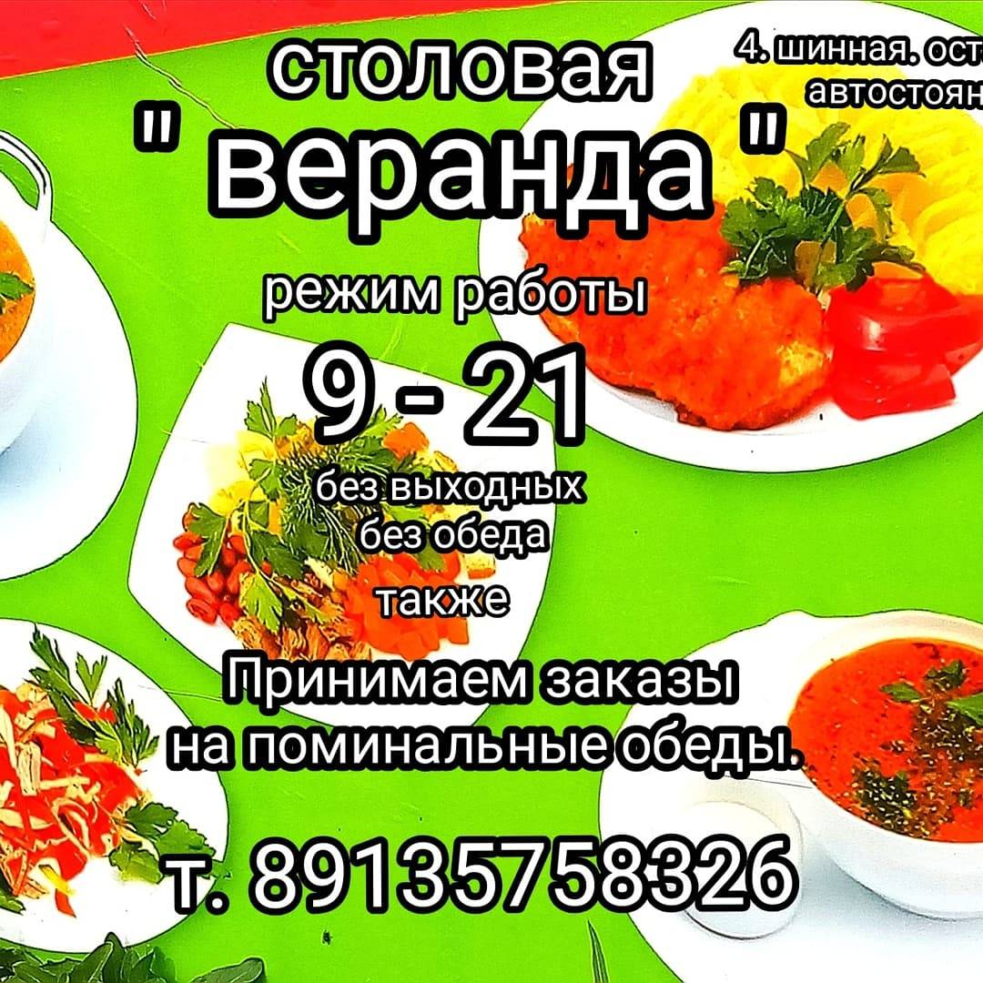 Столовая "Веранда" меню