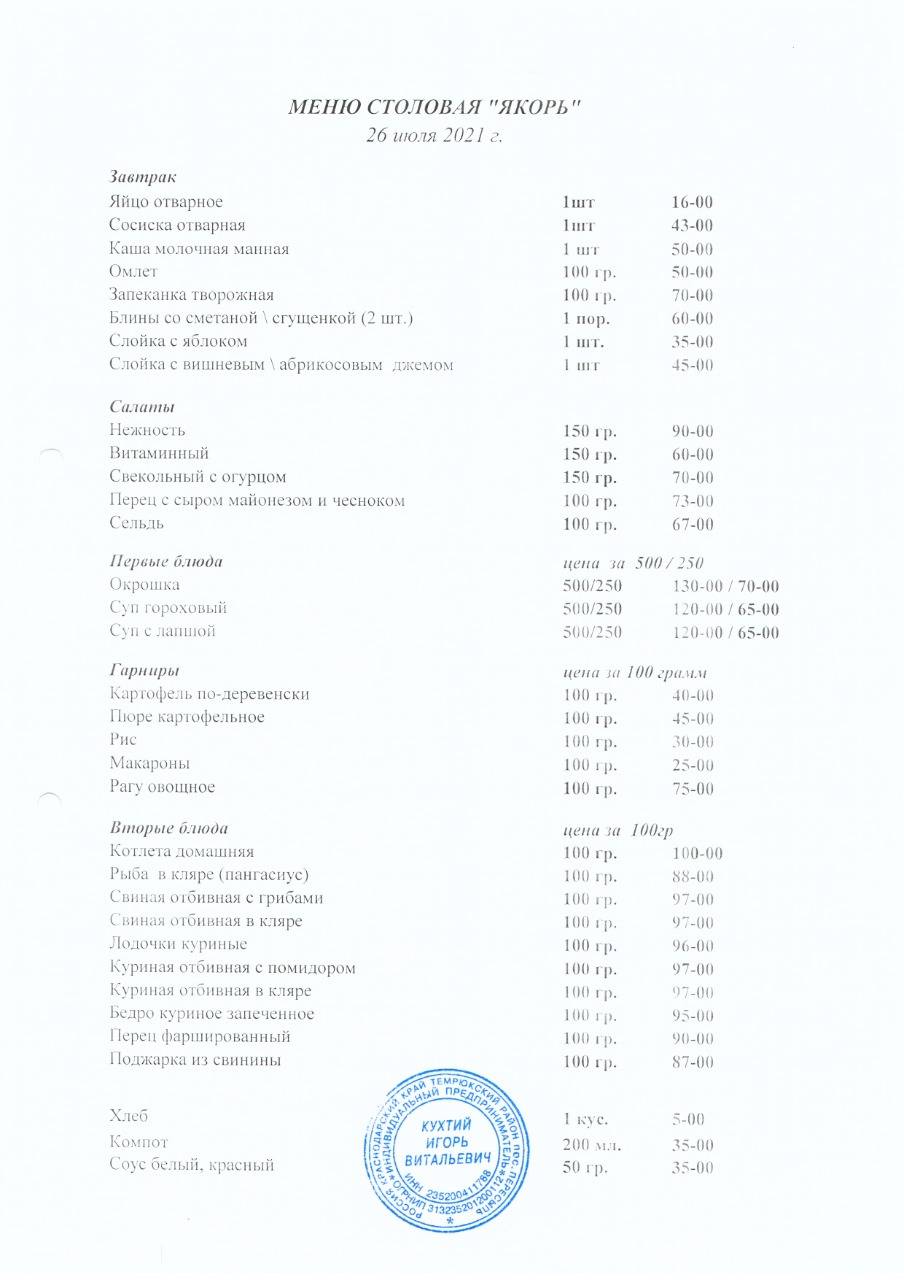 Столовая Якорь меню