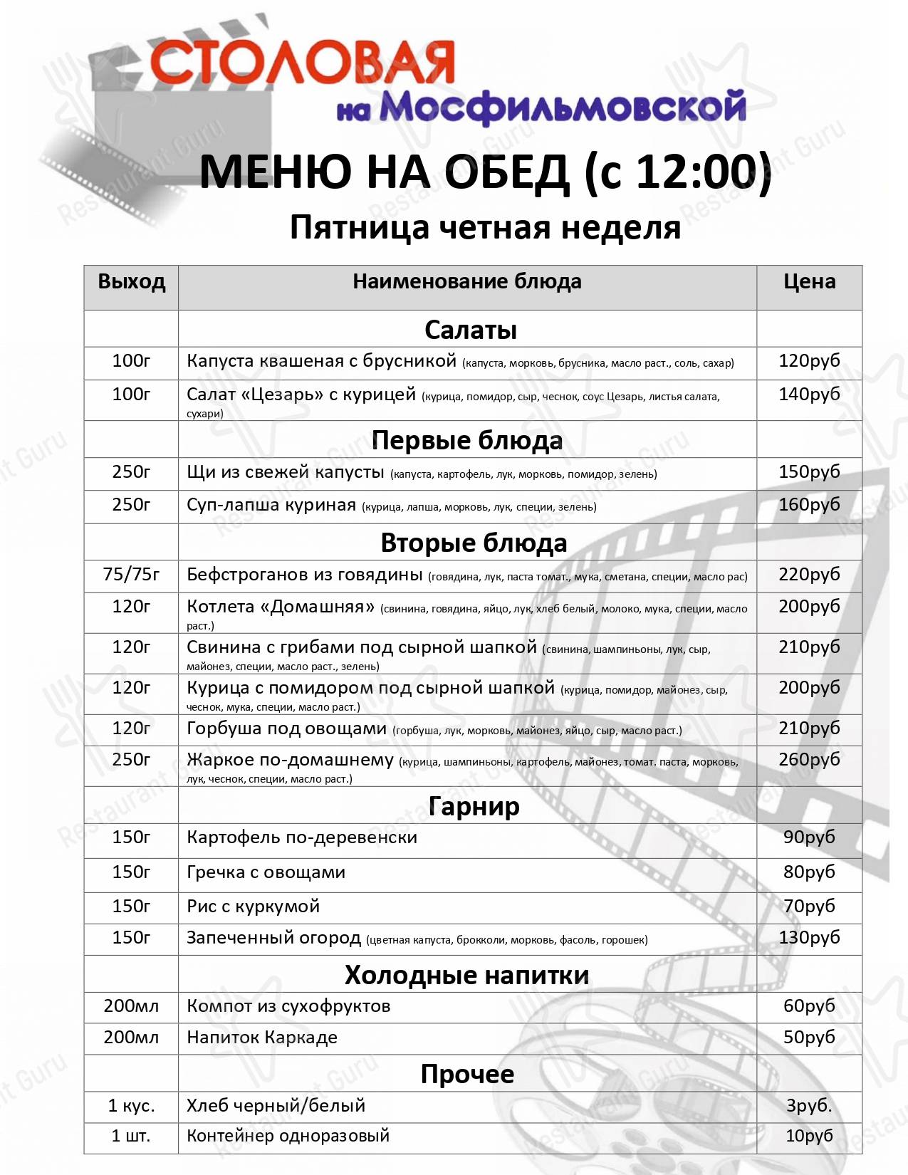 Меню ресторана Столовая на Мосфильмовской