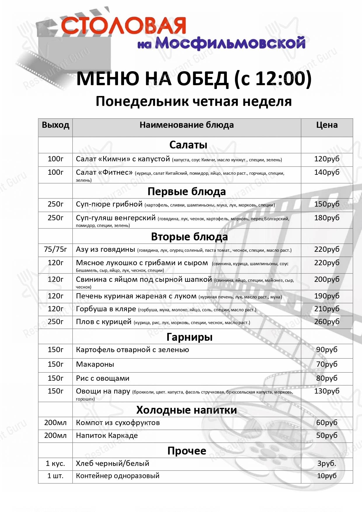 Меню для посетителей ресторана Столовая на Мосфильмовской