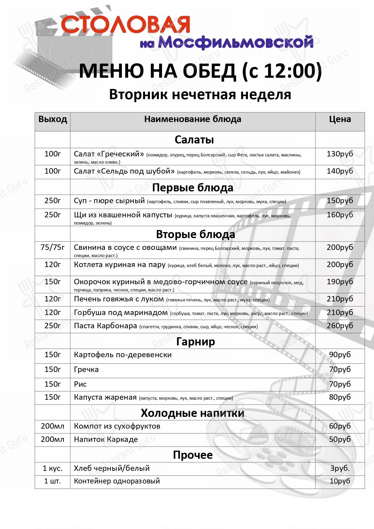 Взгляните на меню Столовая на Мосфильмовской
