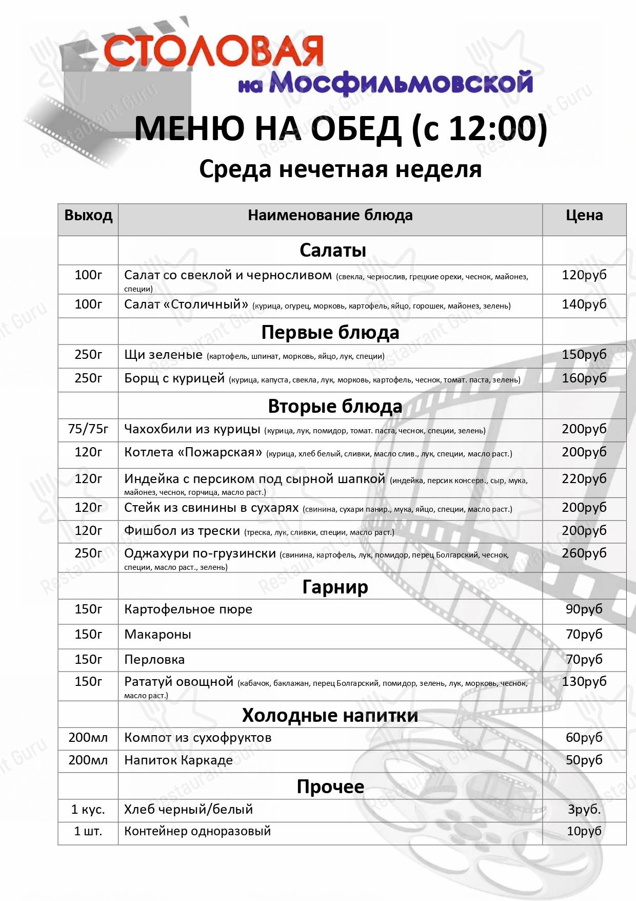 Меню ресторана Столовая на Мосфильмовской