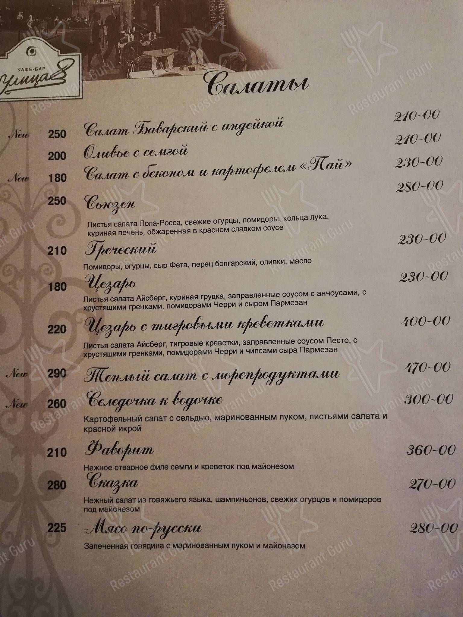 Меню Улица 8 - блюда и напитки