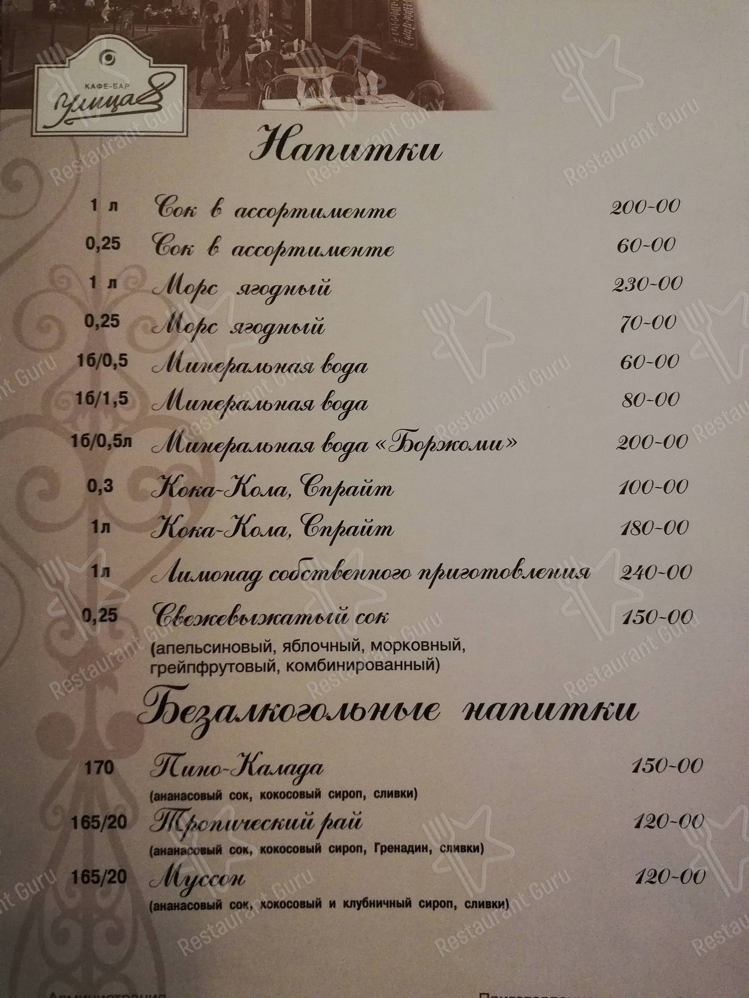 Взгляните на меню Улица 8