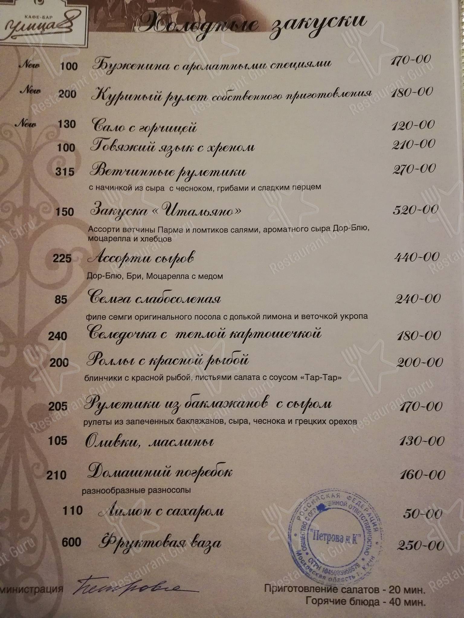 Меню Улица 8 - еда и напитки