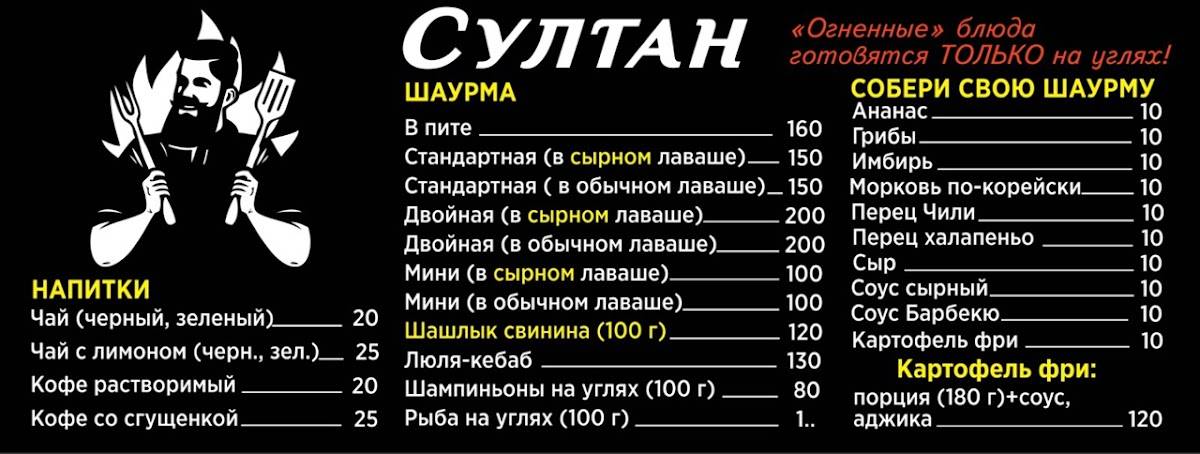 Шаурма Султан меню
