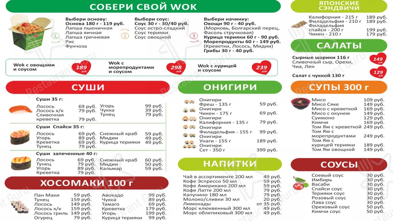 Меню ресторана Суши Love