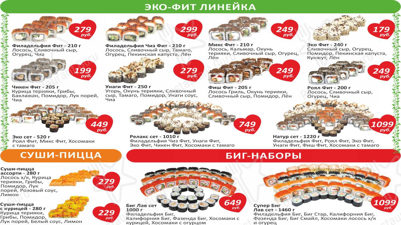Меню для посетителей ресторана Суши Love
