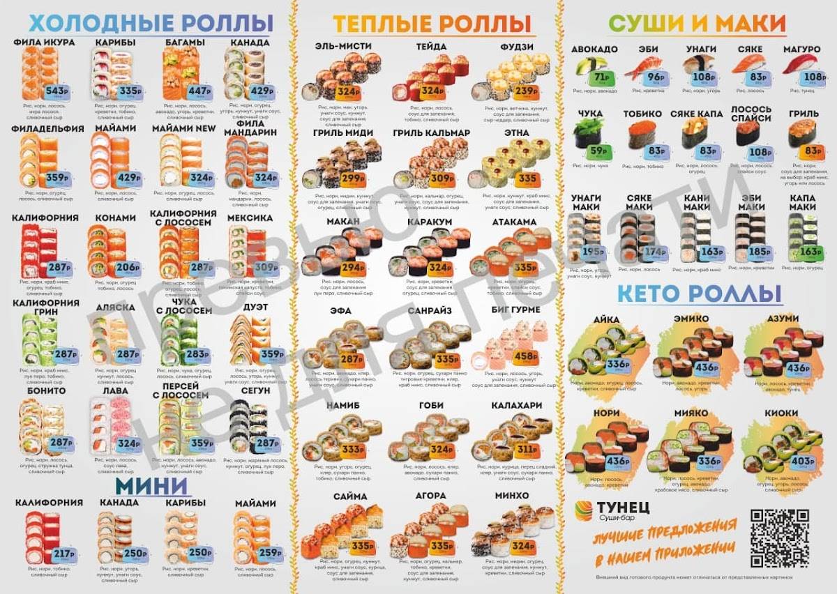 Суши Тунец меню