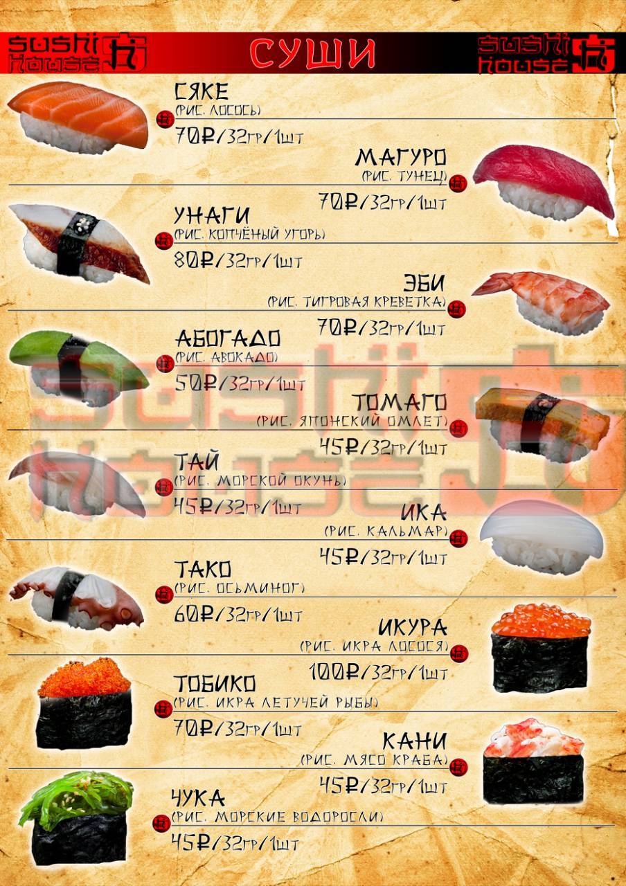 Sushi house меню