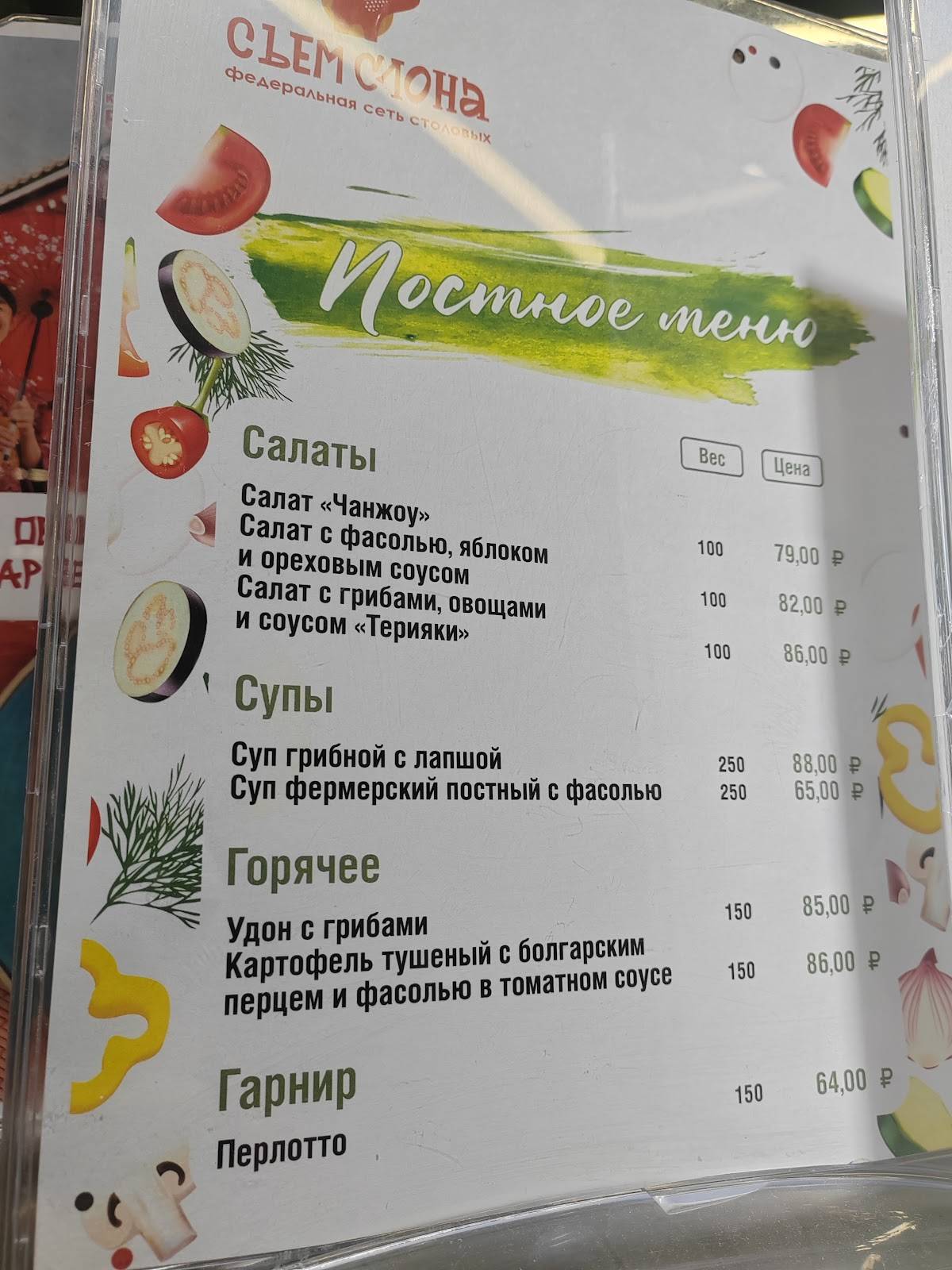 Съем слона меню