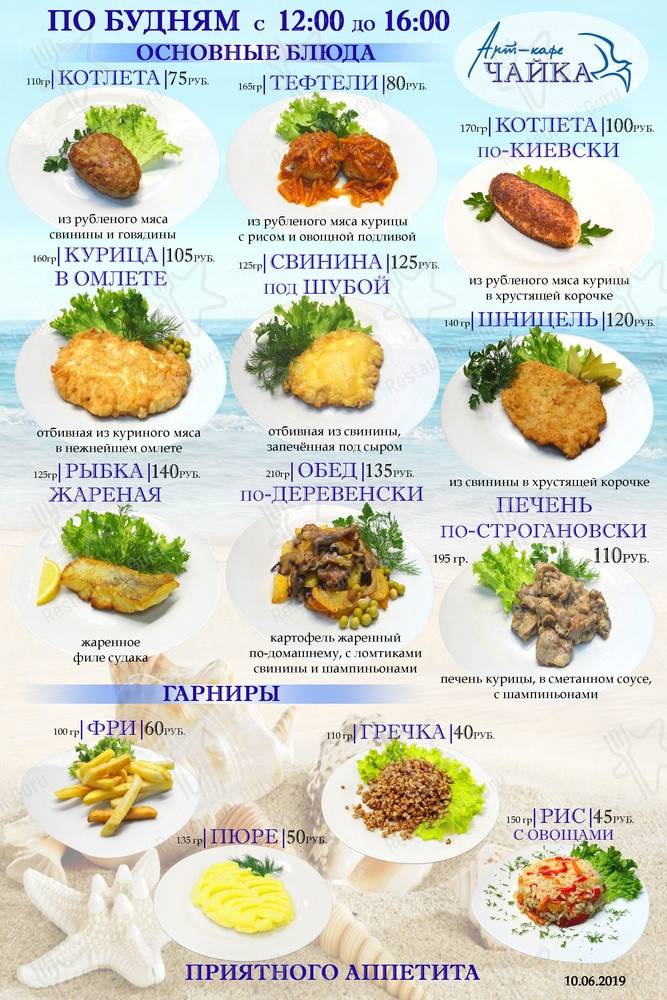 Меню для посетителей кафе Чайка