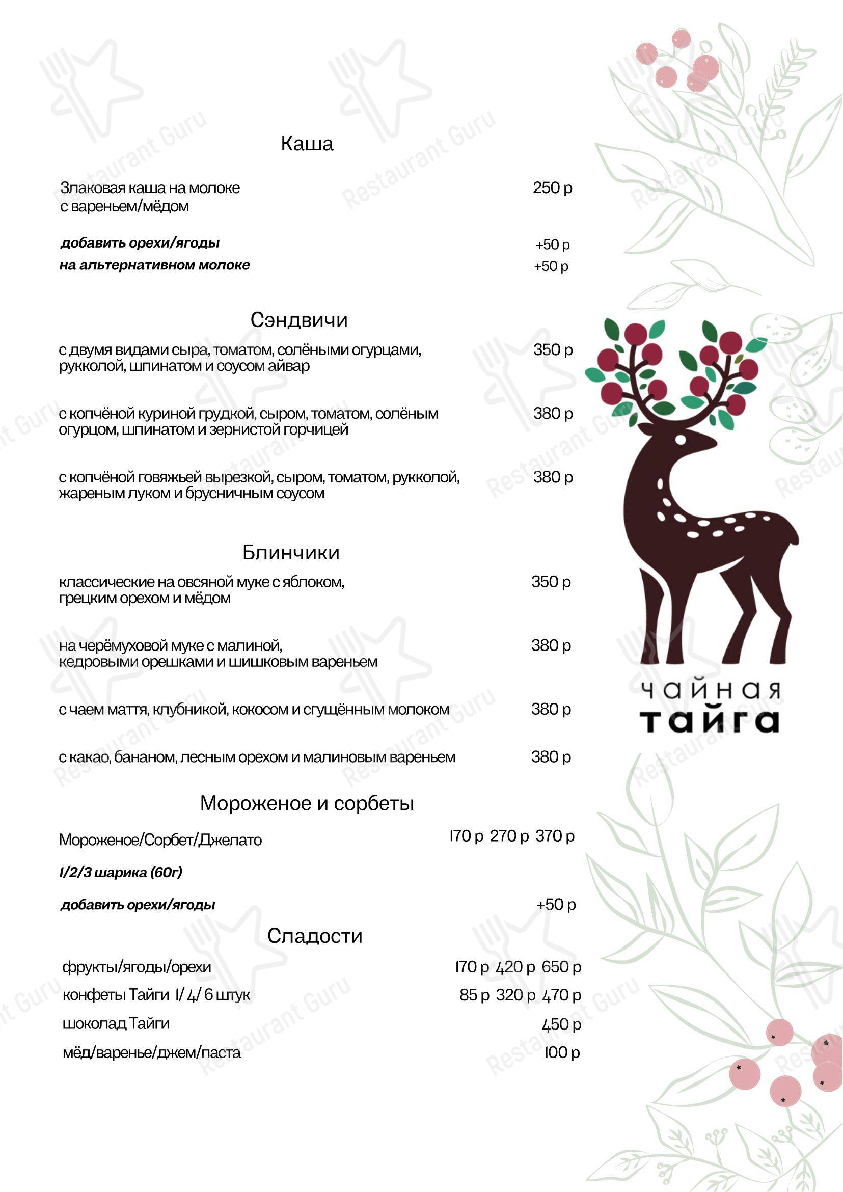 Меню кафе Чайная Тайга