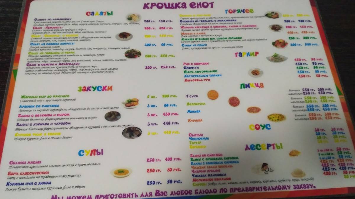 Крошка Енот меню
