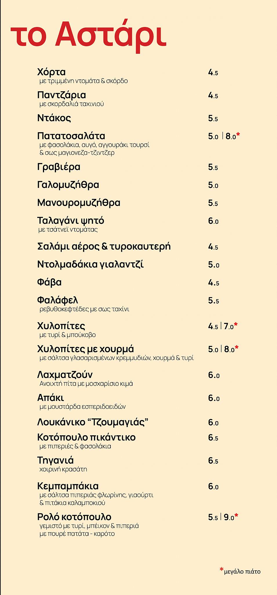 Το Αστάρι меню