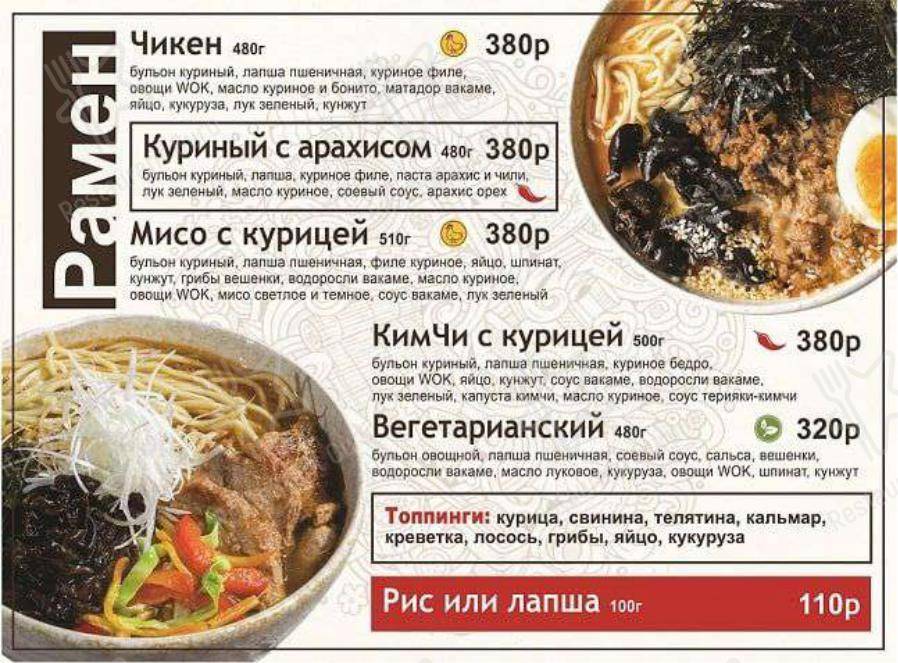 Меню для посетителей ресторана Токио Рамен