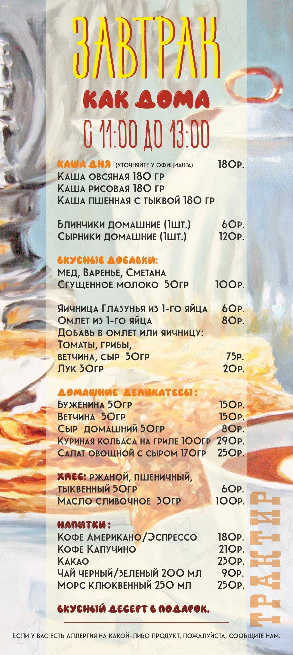 Меню для посетителей ресторана Трактир на Гороховой