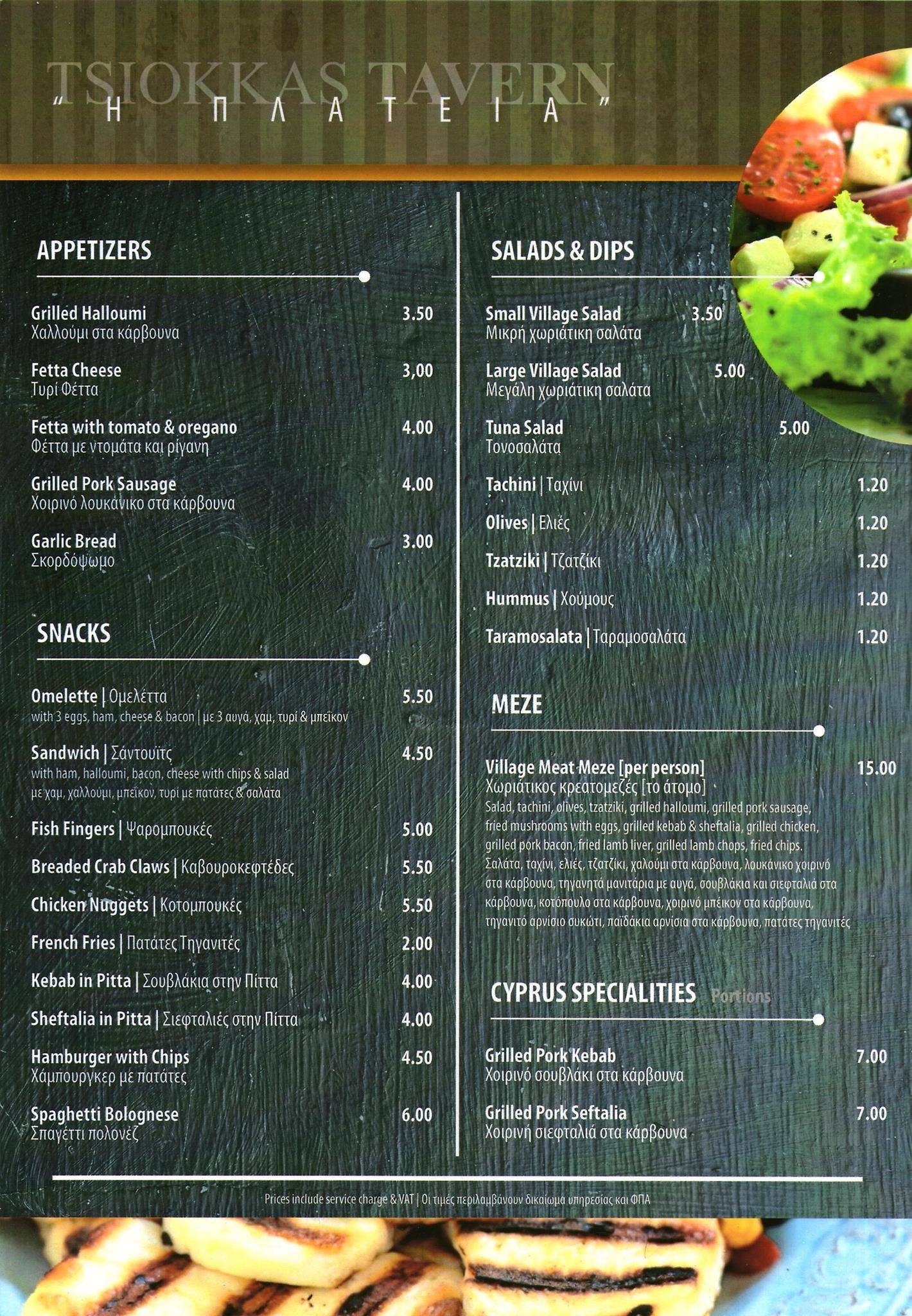 Tsiokkas Tavern - Ταβέρνα Τσιοκκάς меню