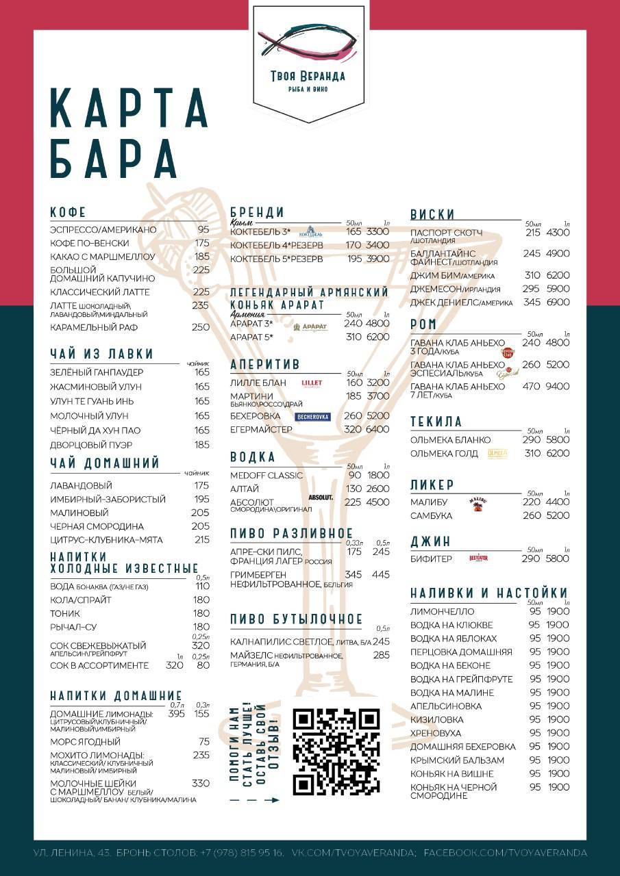 Твоя Веранда Рыба и Вино. меню
