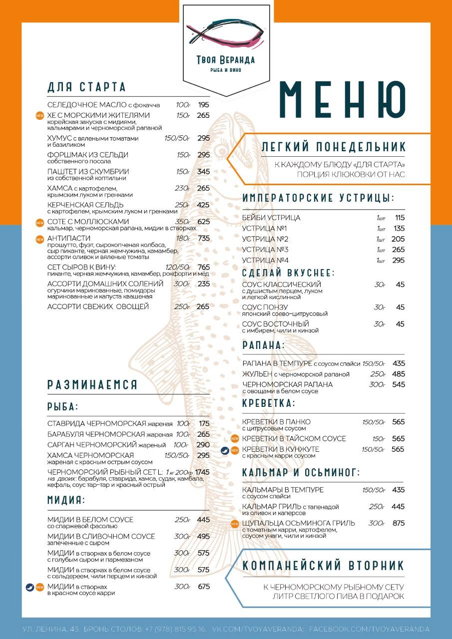 Твоя Веранда Рыба и Вино. меню