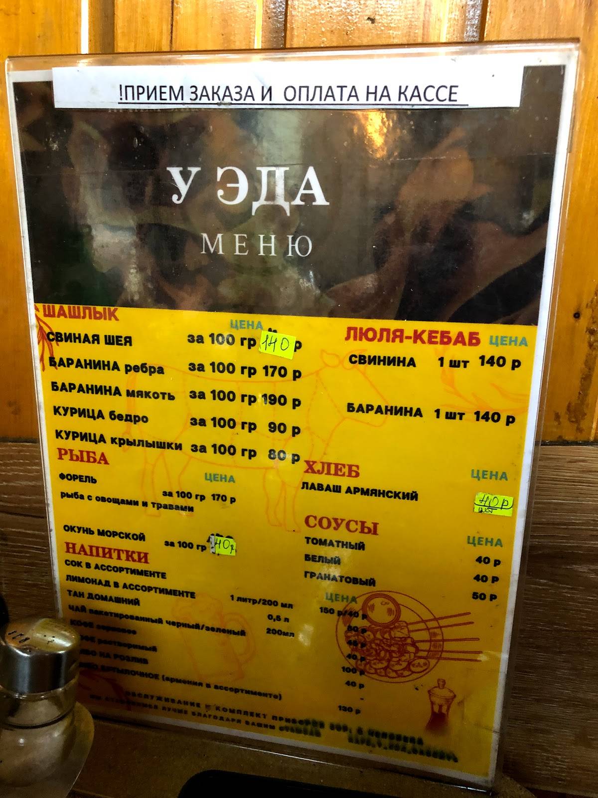 Шашлычная У Эда меню