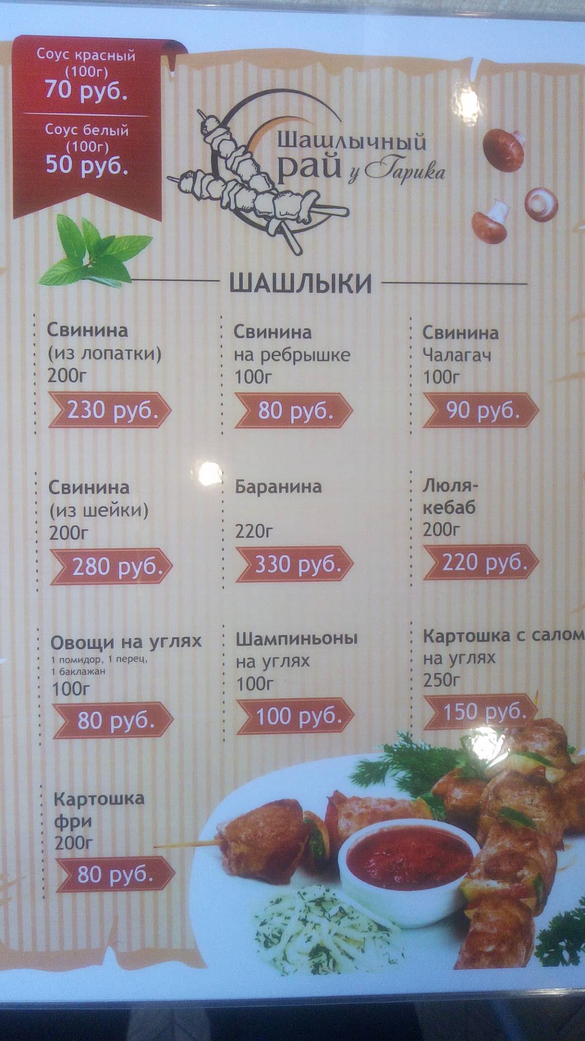 У Гарика меню