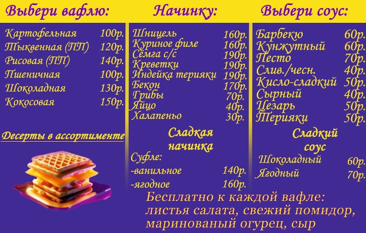 Вафля меню
