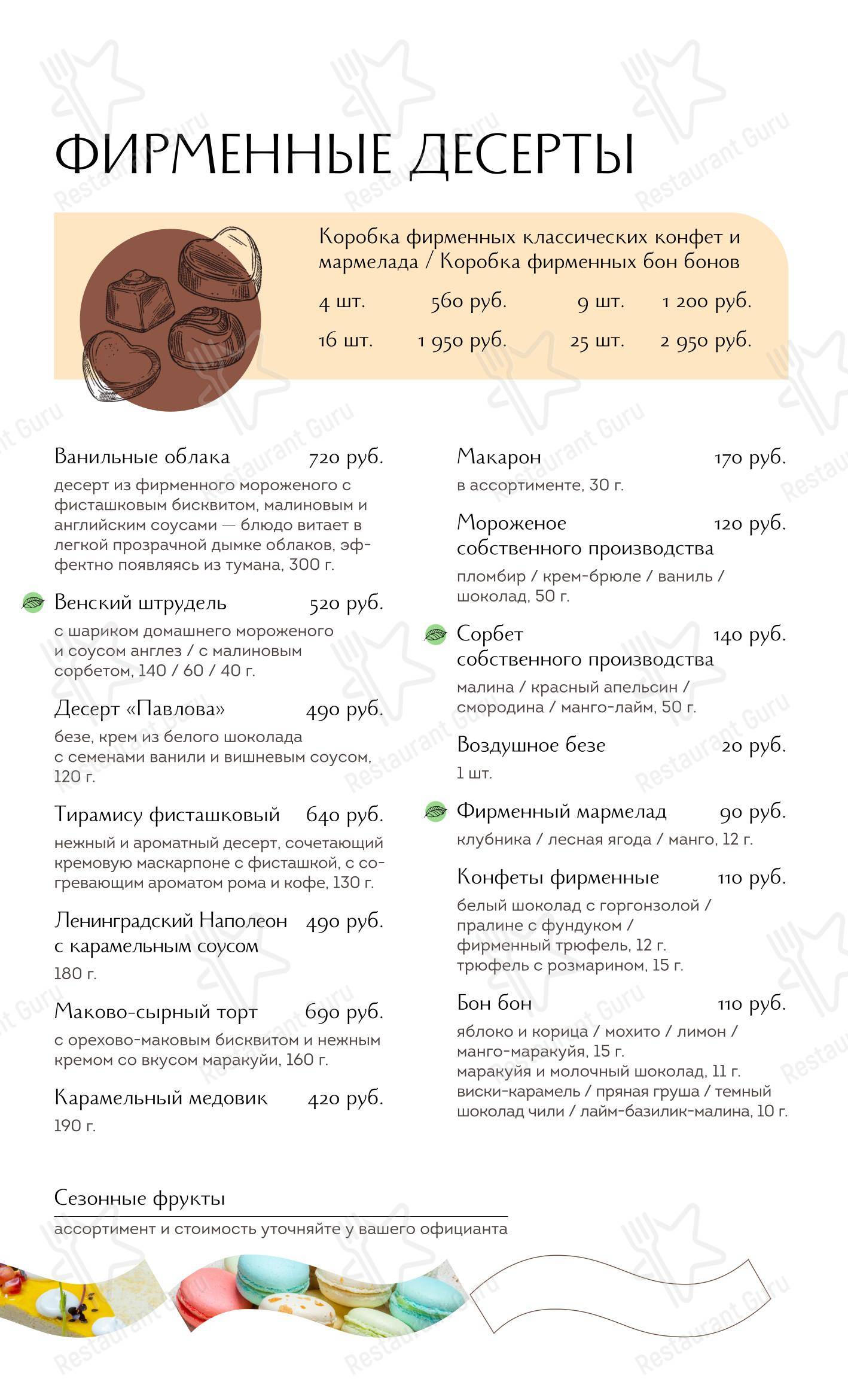 Меню ресторана Ванильное небо - Меню