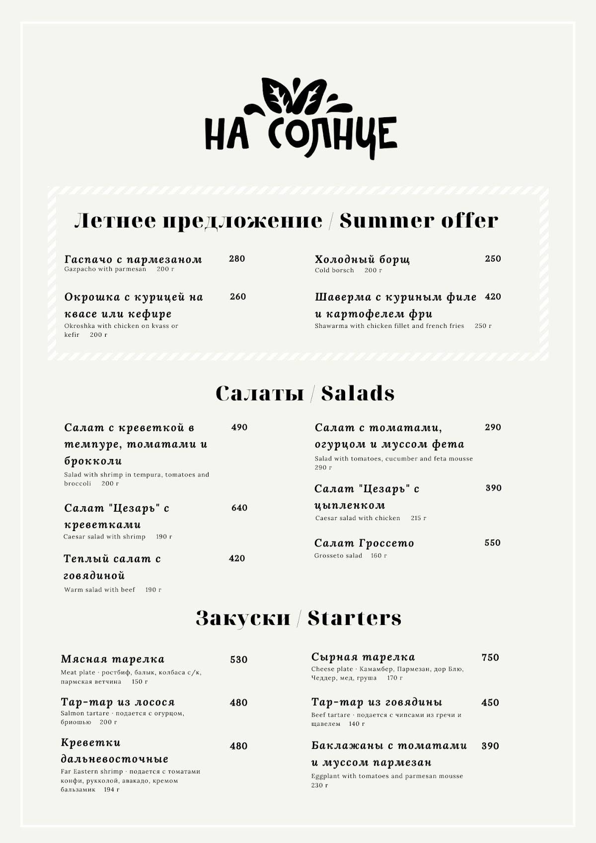 На Солнце меню