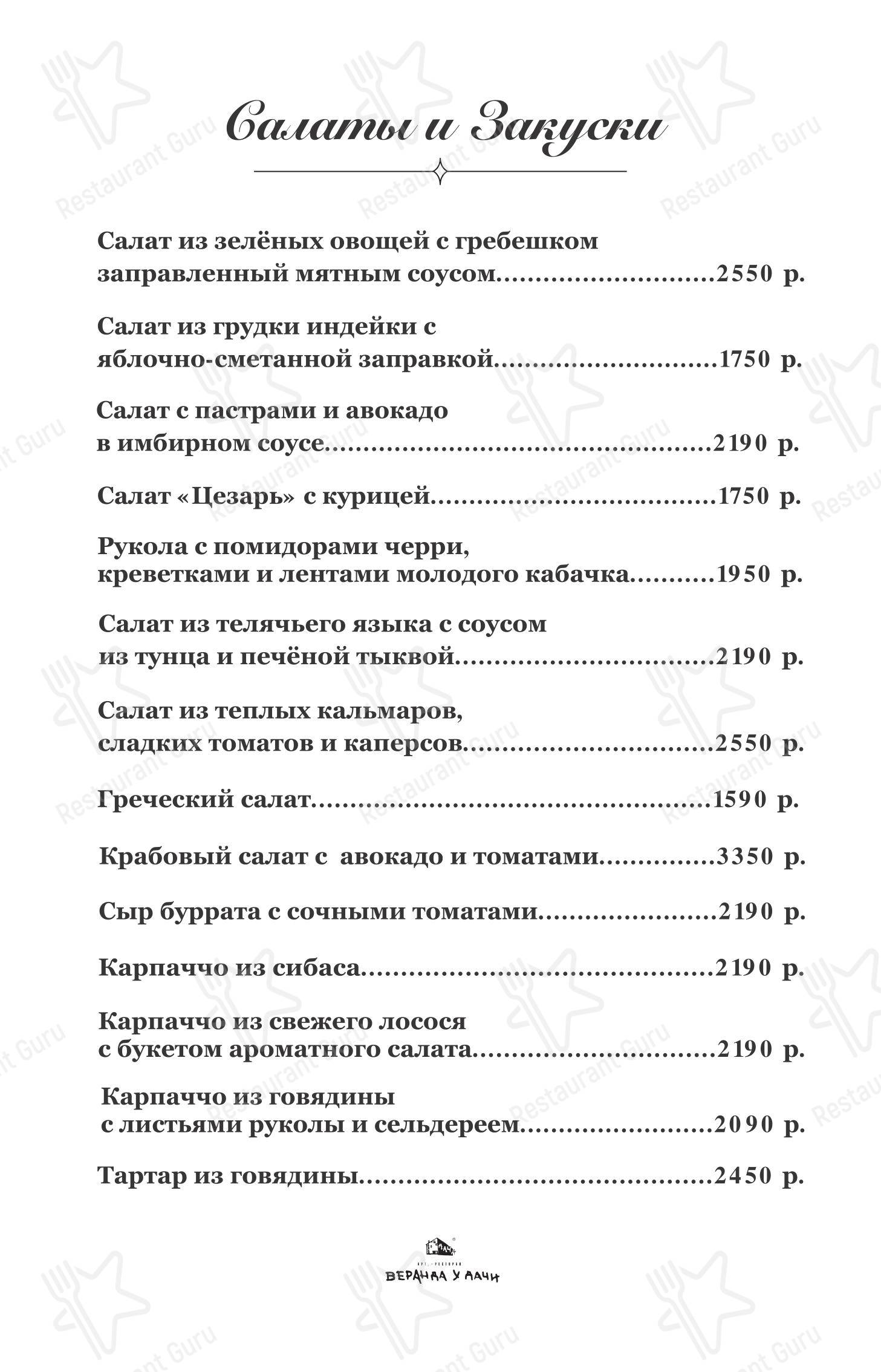 Меню ресторана Веранда у дачи - 菜单