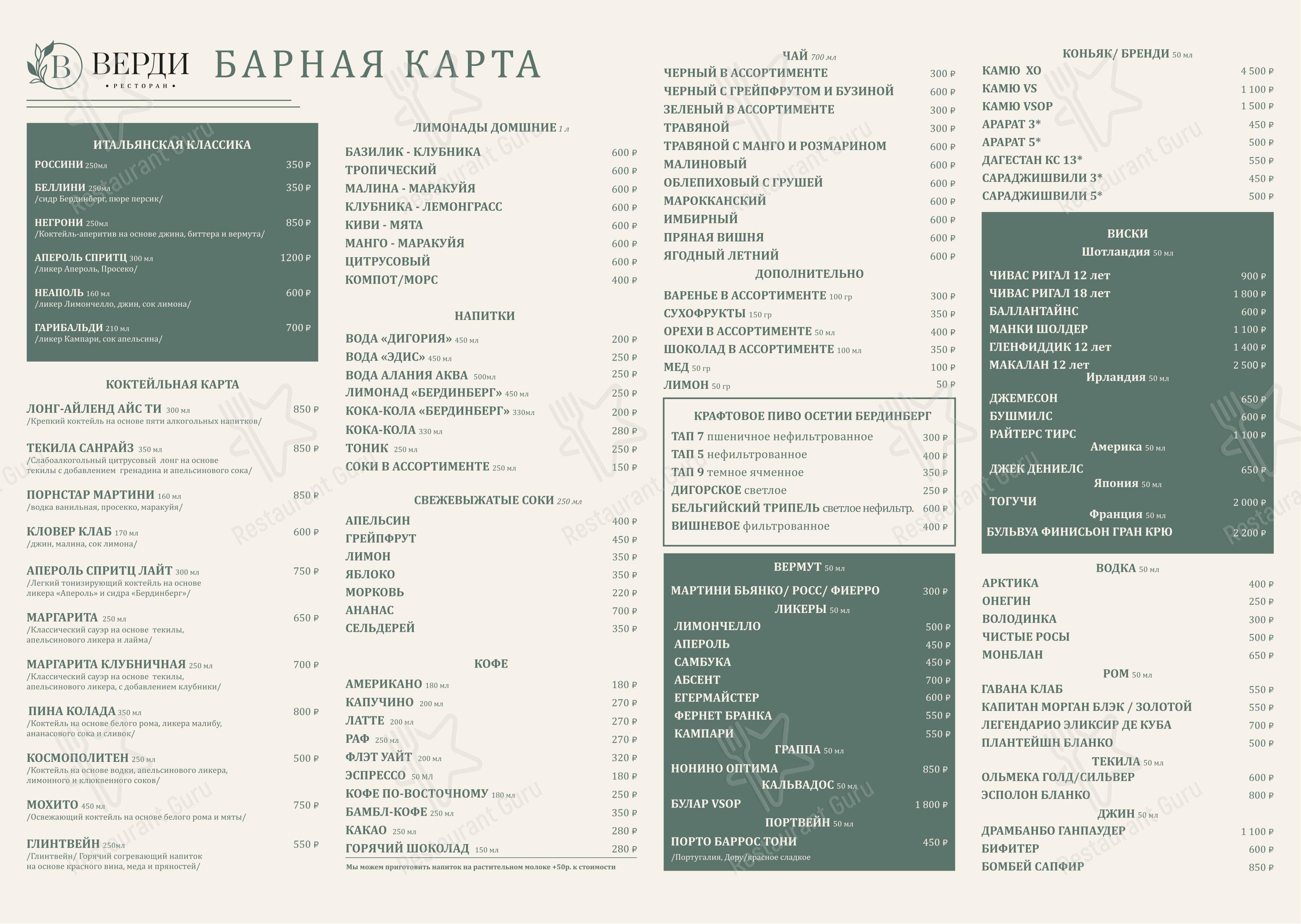 Верди в Владикавказе - Меню напитков