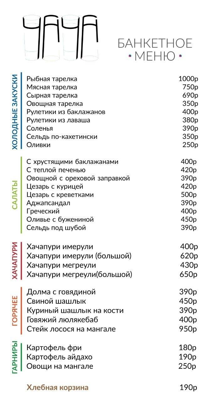 Чача меню