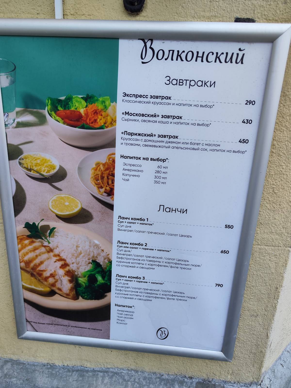 Волконский меню