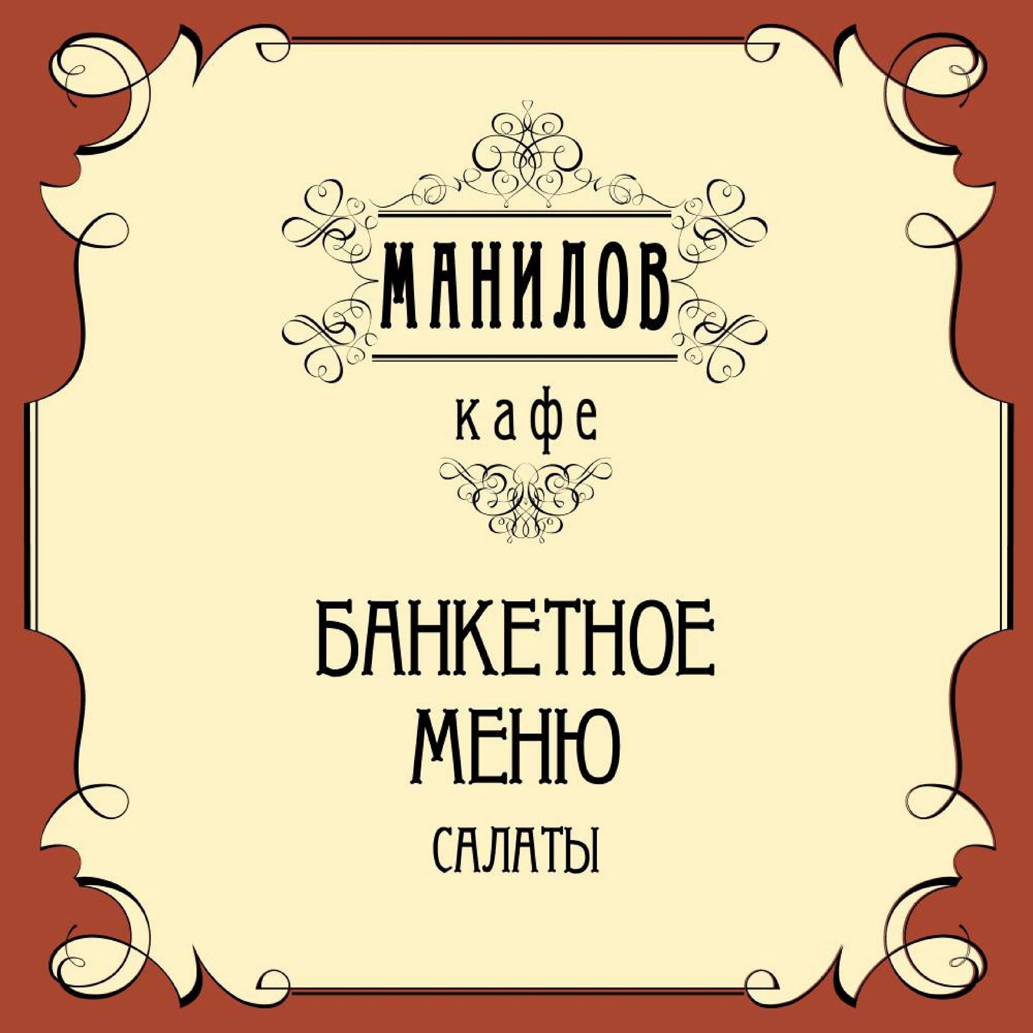 Манилов меню